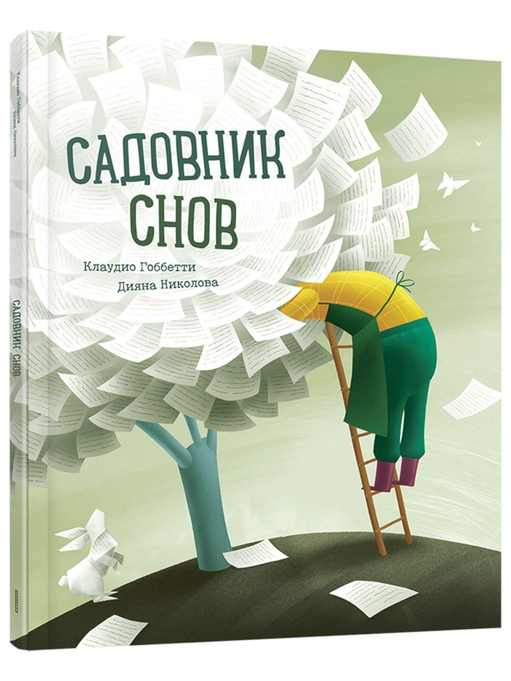 Садовник снов. Гоббетти К. Попурри