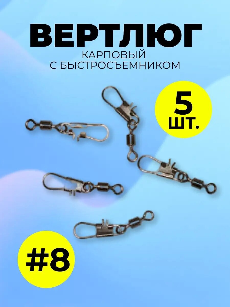 Вертлюги с карабинами-застёжками для рыбалки нержавеющая сталь 5 шт.