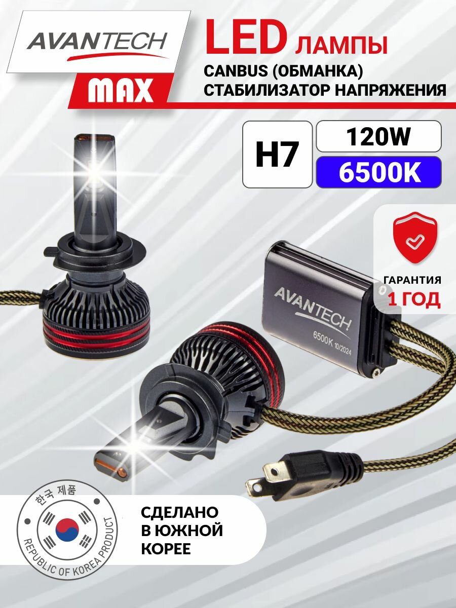 Светодиодные LED лампы Avantech MAX H7 12V / 24V 60W 6500К (комплект 2 шт.) ALB0760W