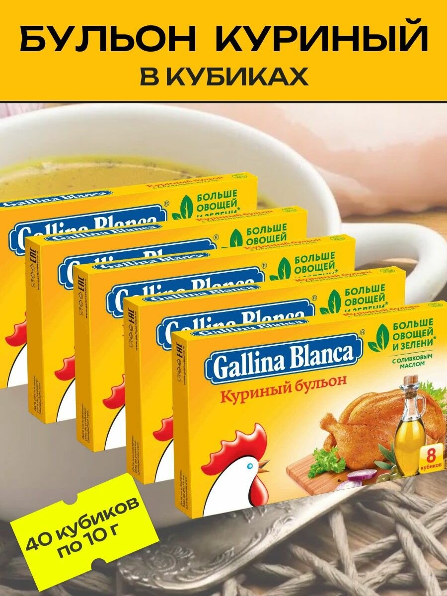 Бульон в кубиках куриный, 5 уп х 8 шт "Gallina Blanca"