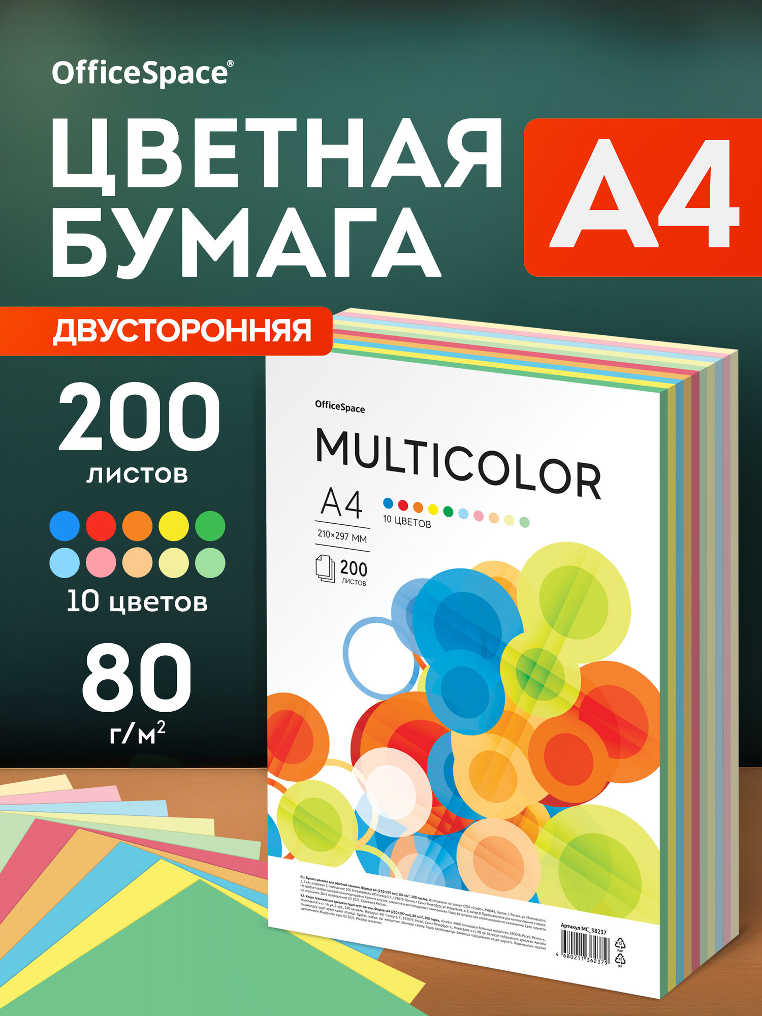 Бумага цветная двусторонняя офисная для принтера OfficeSpace "Multicolor", А4, 80г/м2, 200 листов, (10 цветов)
