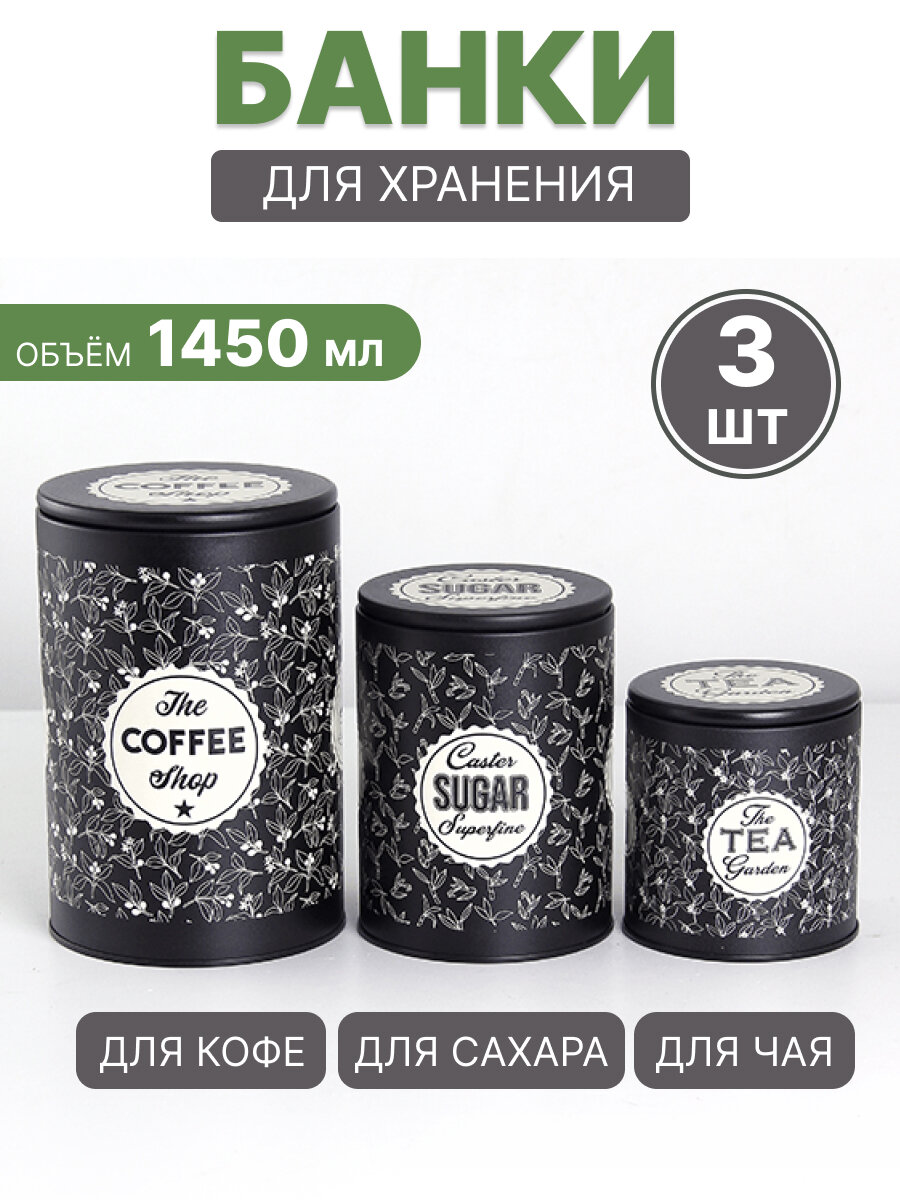 Набор банок Кофе Сахар Чай 1,35 л 0,75 л 0,45 л черные с бежевым