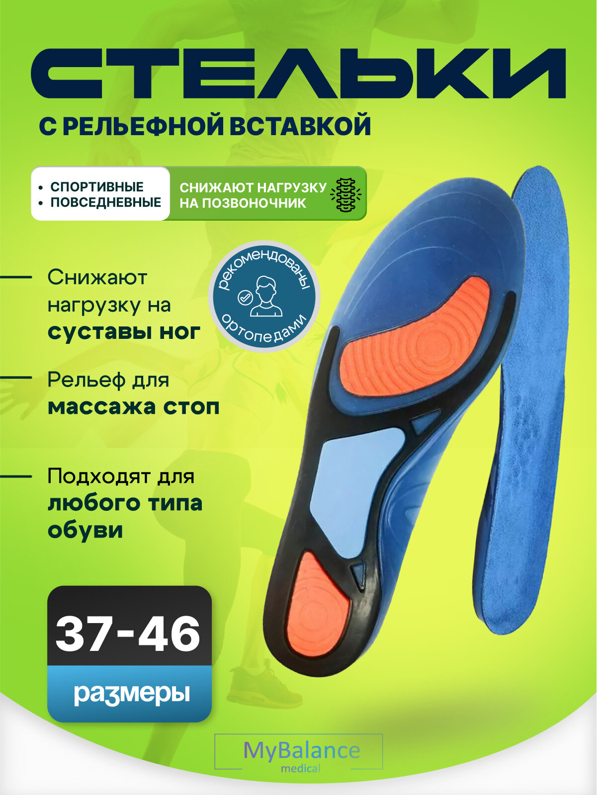 Гелевые стельки для обуви MyBalance, спортивные, с рельефной вставкой, цвет синий, размер 43-45