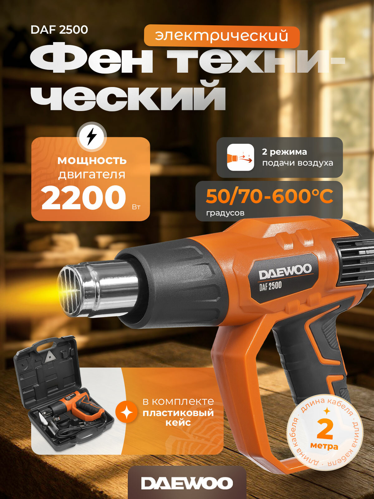 Фен технический DAEWOO DAF 2500