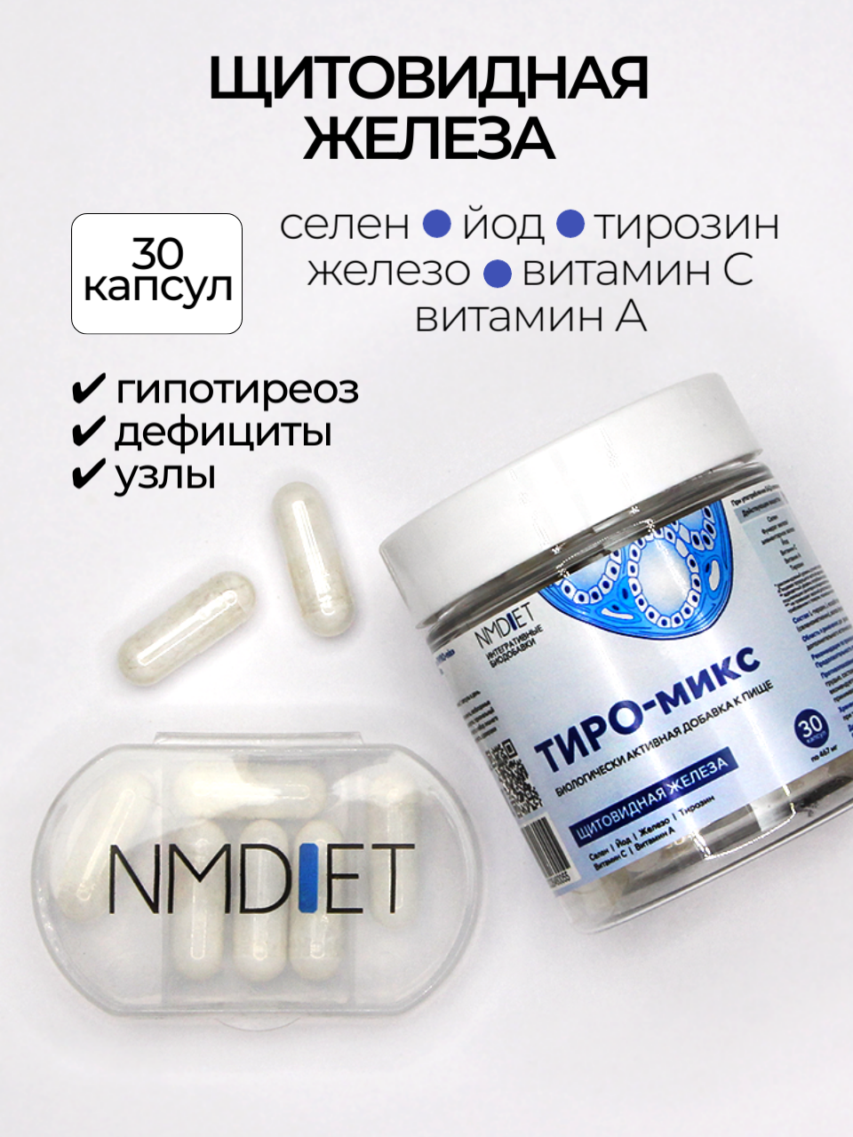Тиромикс NMDIET БАД для щитовидной железы йод селен тирозин железо витамины
