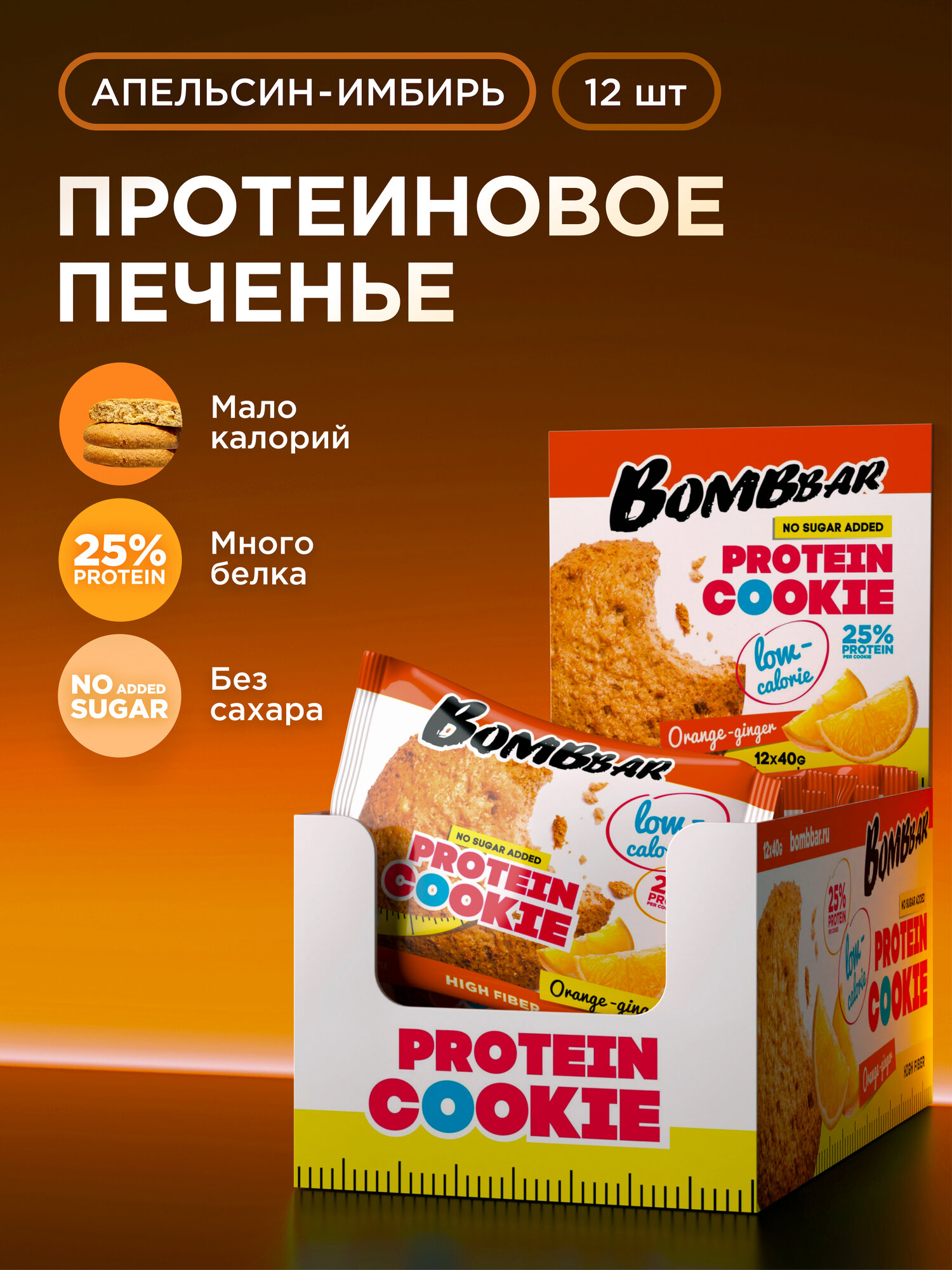 Bombbar Protein Cookie Низкокалорийное протеиновое печенье без сахара низкокалорийное "Апельсин - имбирь", 12шт х 40г