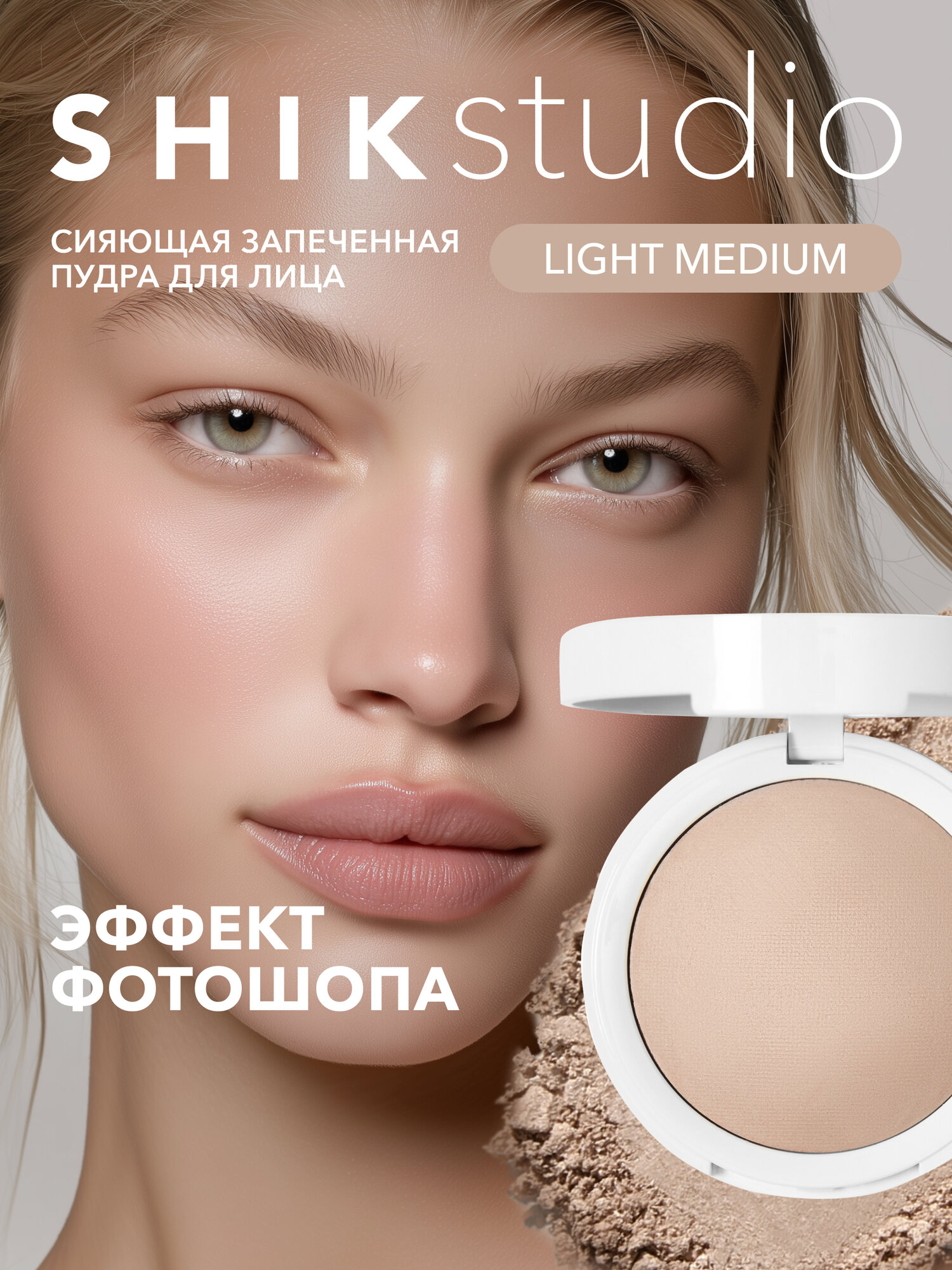 Пудра для лица запеченная матирующая фиксирующая, оттенок Light Medium для среднего тона, SHIKstudio GLOW PERFECT POWDER