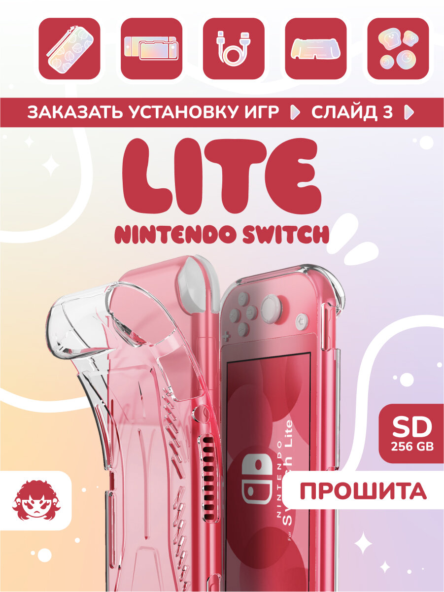 Nintendo Switch Lite 256gb Прошитая (Возможность устанавливать игры бесплатно!)