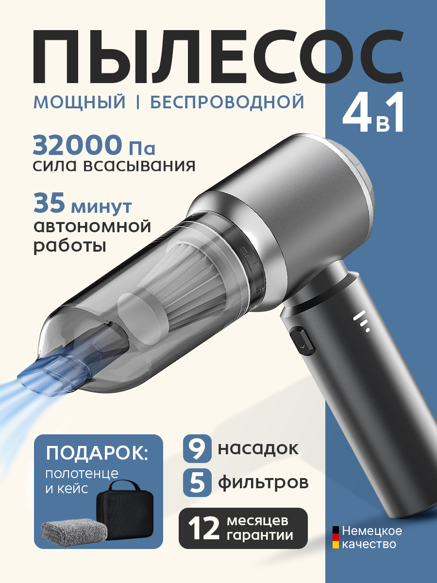 Пылесос автомобильный 4в1 беспроводной для авто для уборки салона для дома