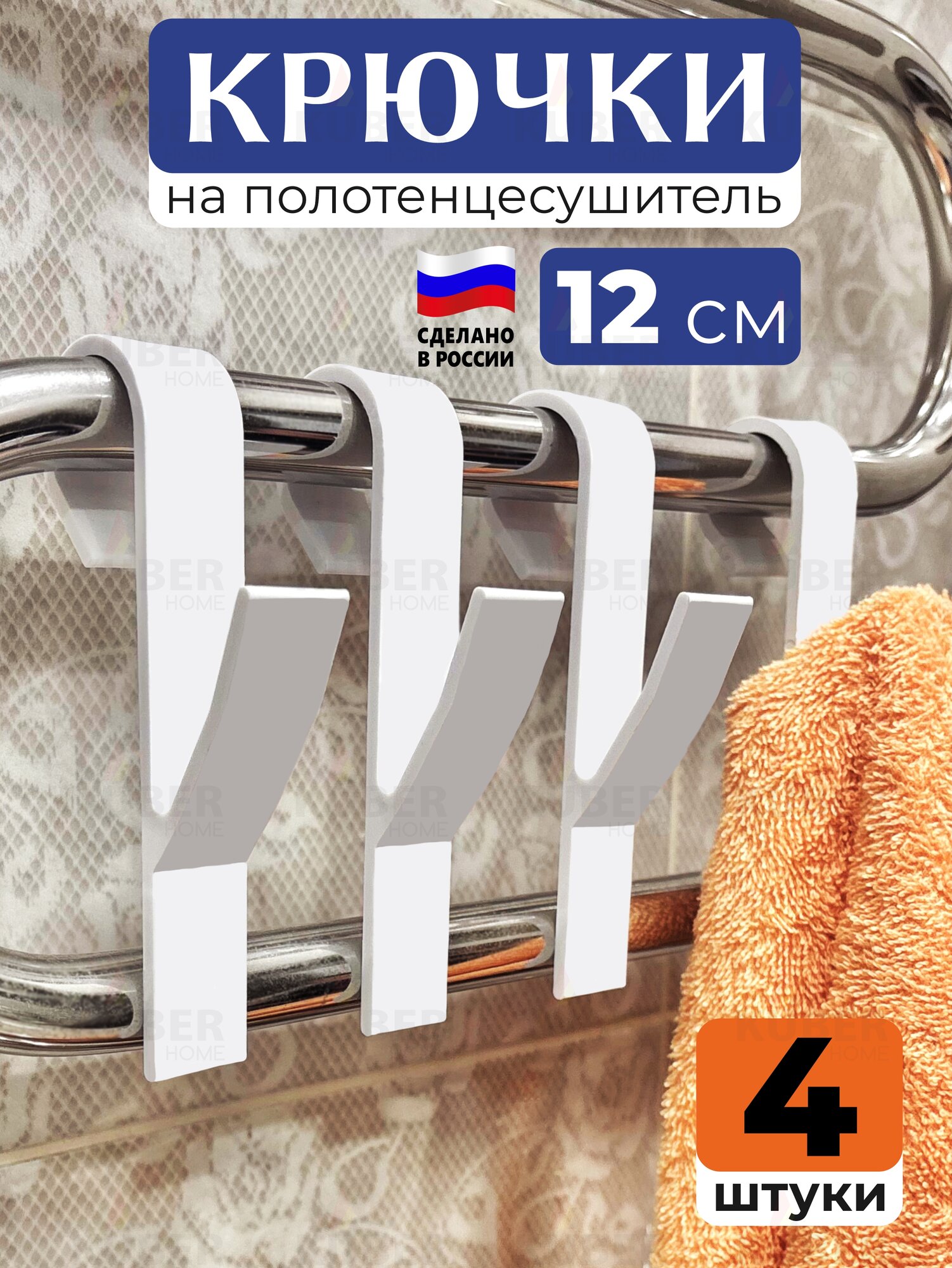Крючки сушилки для полотенец одежды в ванную комнату. Набор 4шт мини  белые
