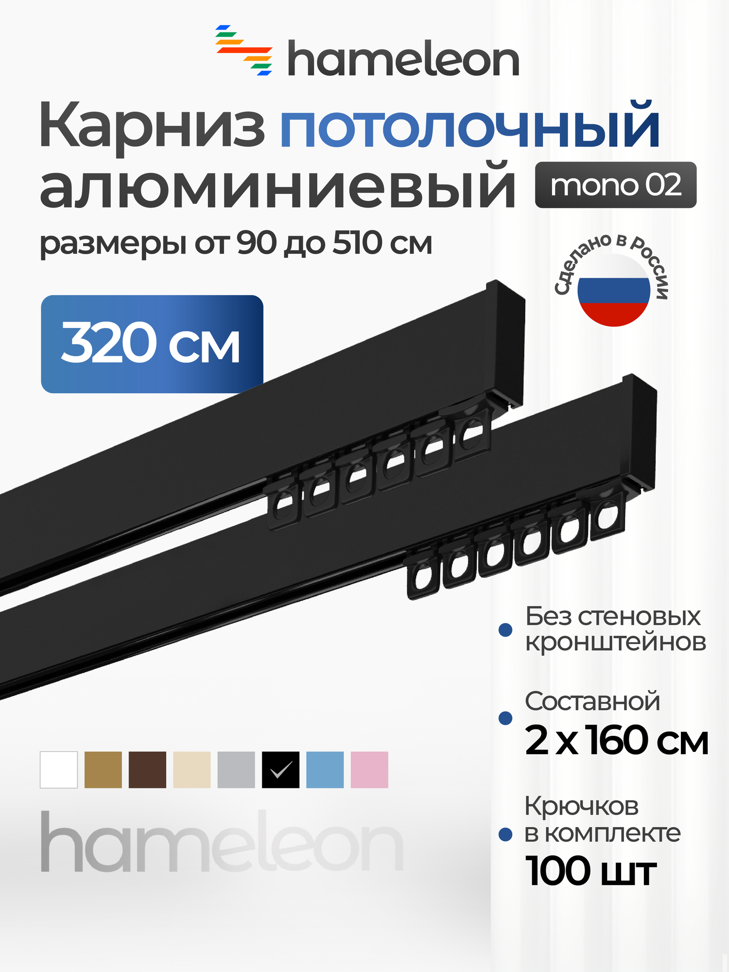 Карниз для штор двухрядный потолочный mono 02 hameleon чёрный глянец 320 см алюминий