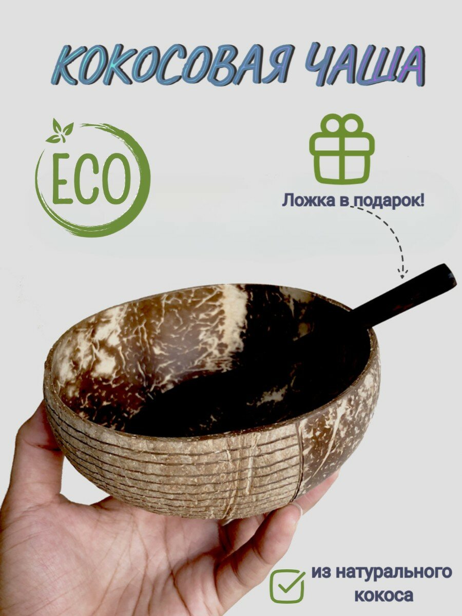 Тарелка. Чаша из кокоса с рисунком полосы. Декоративная тарелка из эко материала кокосовая миска объем 500 мл