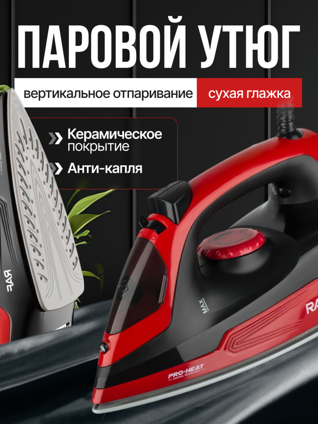RAF Electric Steam Iron R.1275R — мощь пара и идеальная глажка без усилий!