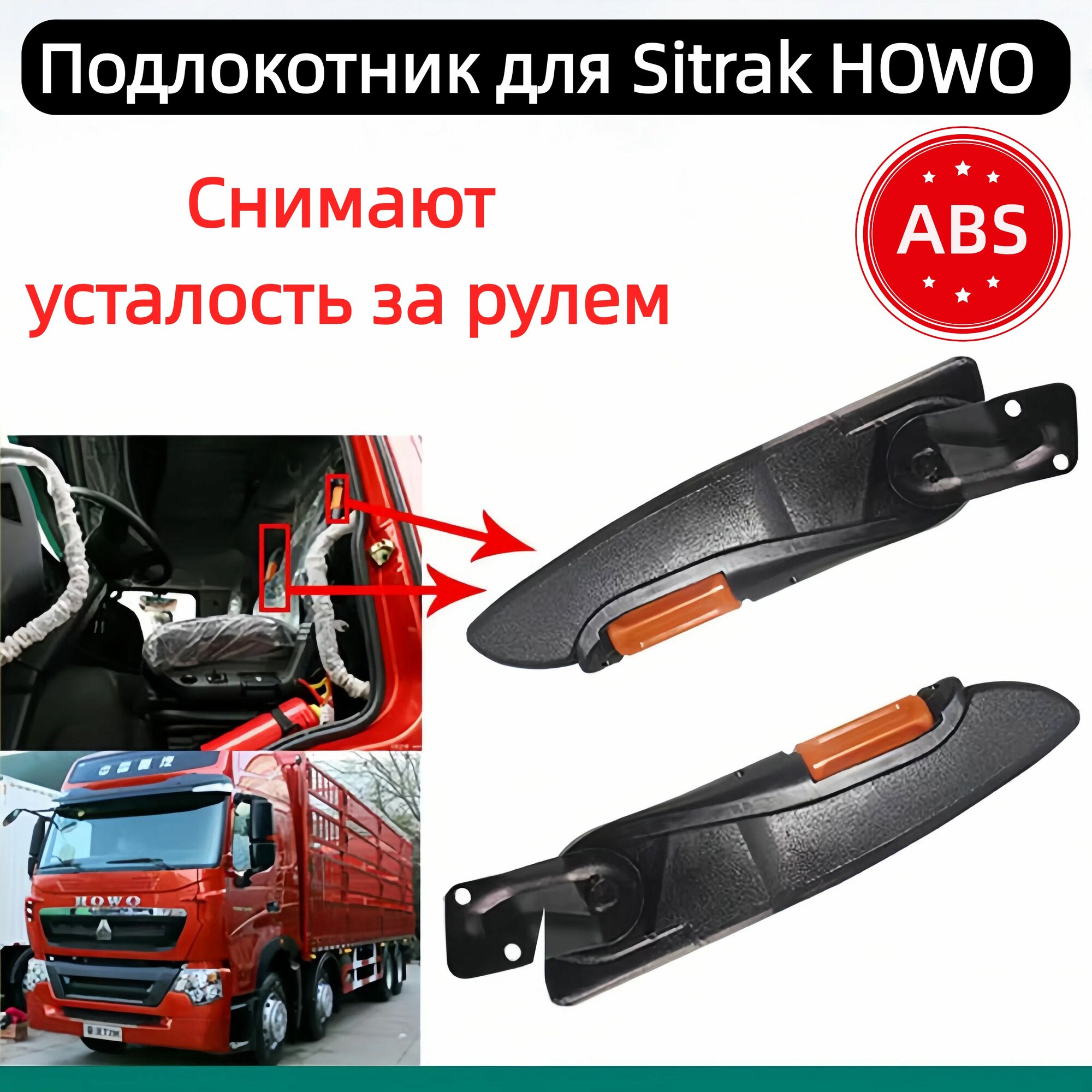 1 пара левых и правых автомобильных подлокотников Sitrak C7H/G7 HOWO T5G/TX/T7H