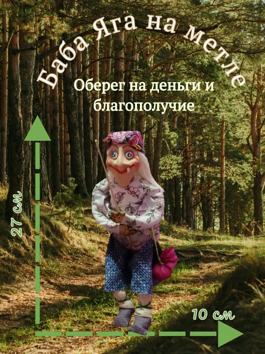 Баба Яга на метле (Оберег)