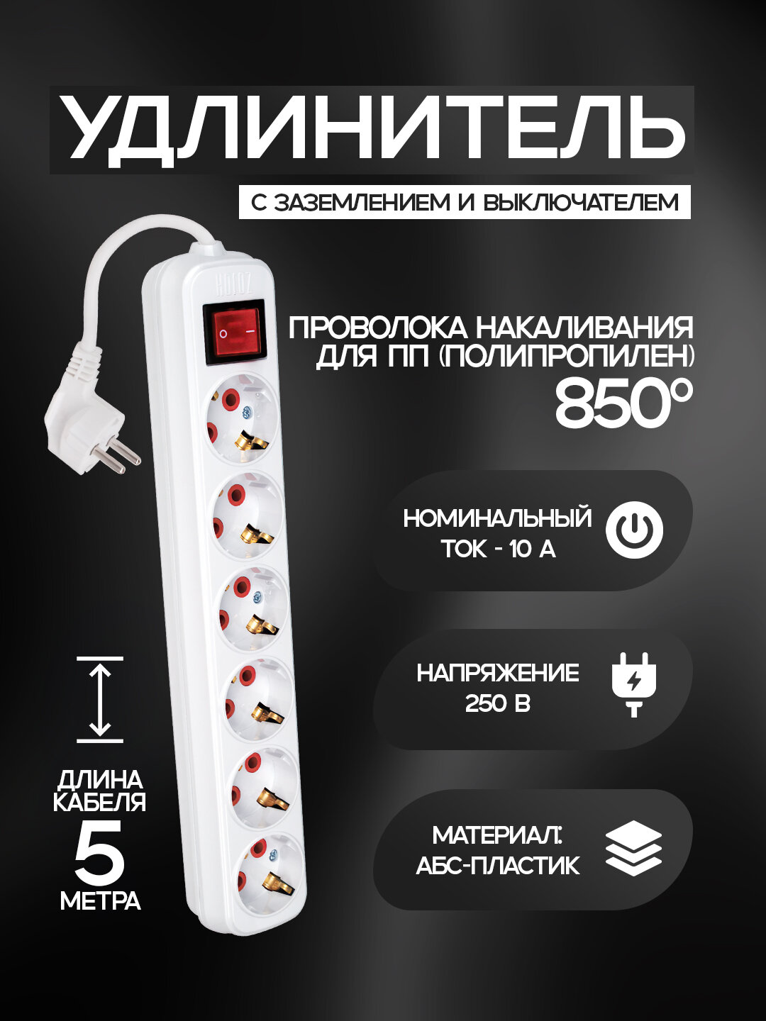 Удлинитель, 6-контактный, 5 метров, с заземлением, ABS-пластик, медные контакты, 850 °C, IP20. Есть выключатель