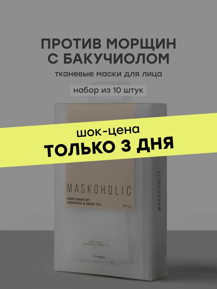 MASKOHOLIC / Омолаживающая тканевая маска для лица с бакучиолом и экстрактом зеленого чая, набор 10 шт.