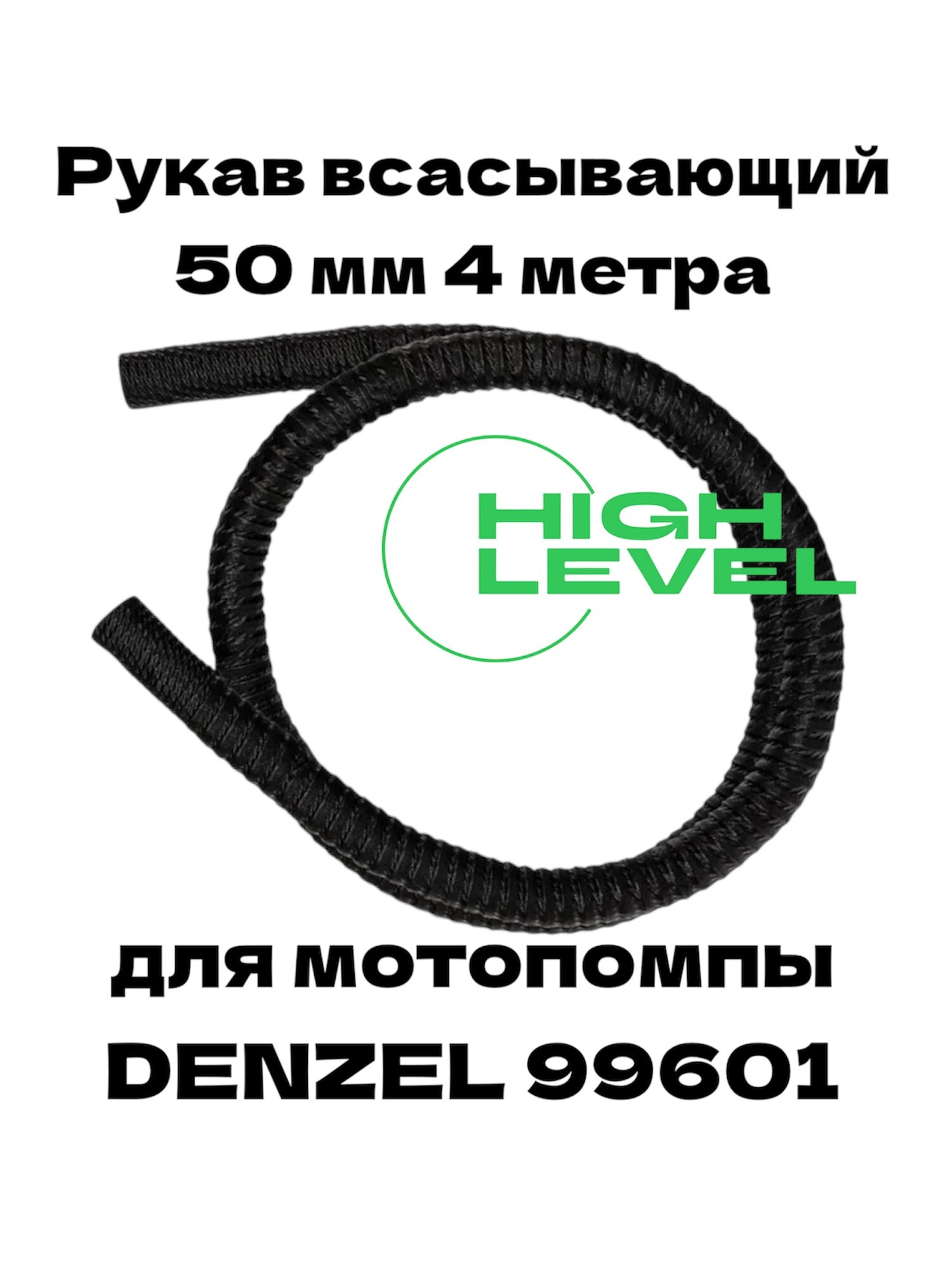 Рукав всасывающий SH-50 диаметр 2