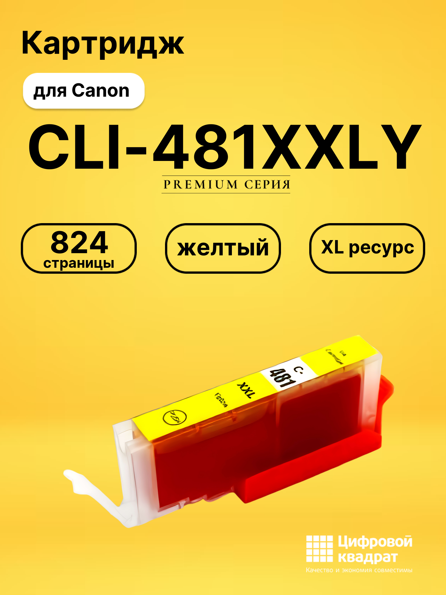Картридж CLI-481XXLY для принтеров Canon Pixma TS8140, Pixma TS8140, Pixma TS8140 желтый