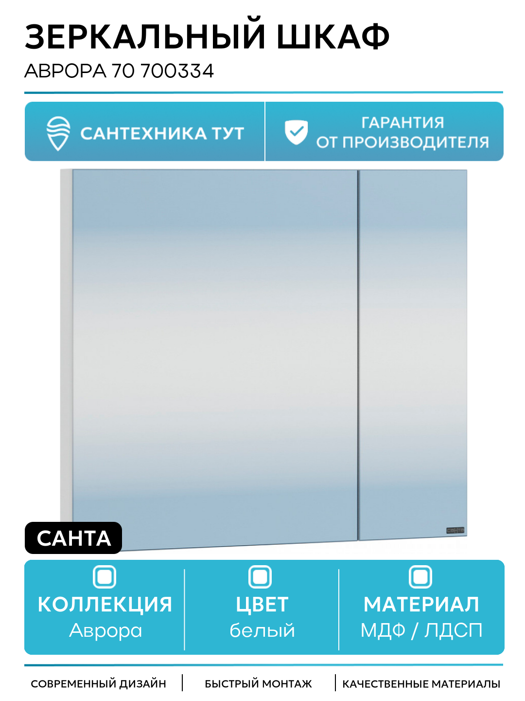 Зеркальный шкаф СанТа Аврора 70 700334 Белый МДФ / ЛДСП белый с дверками Россия
