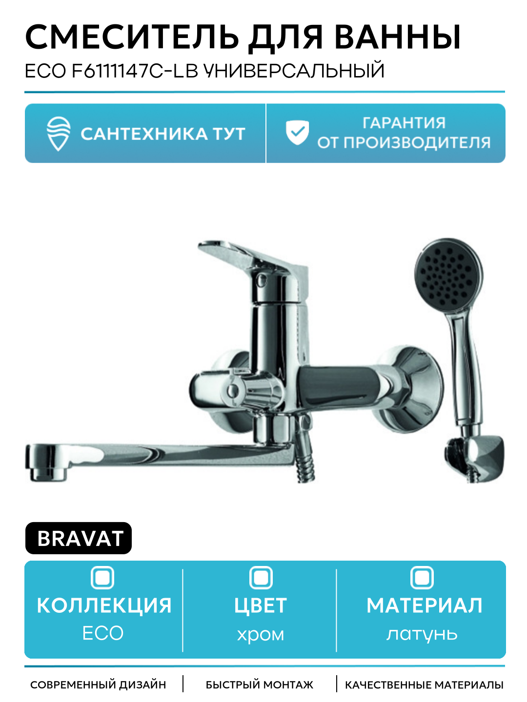 Смеситель для ванны Eco F6111147C-LB универсальный Хром