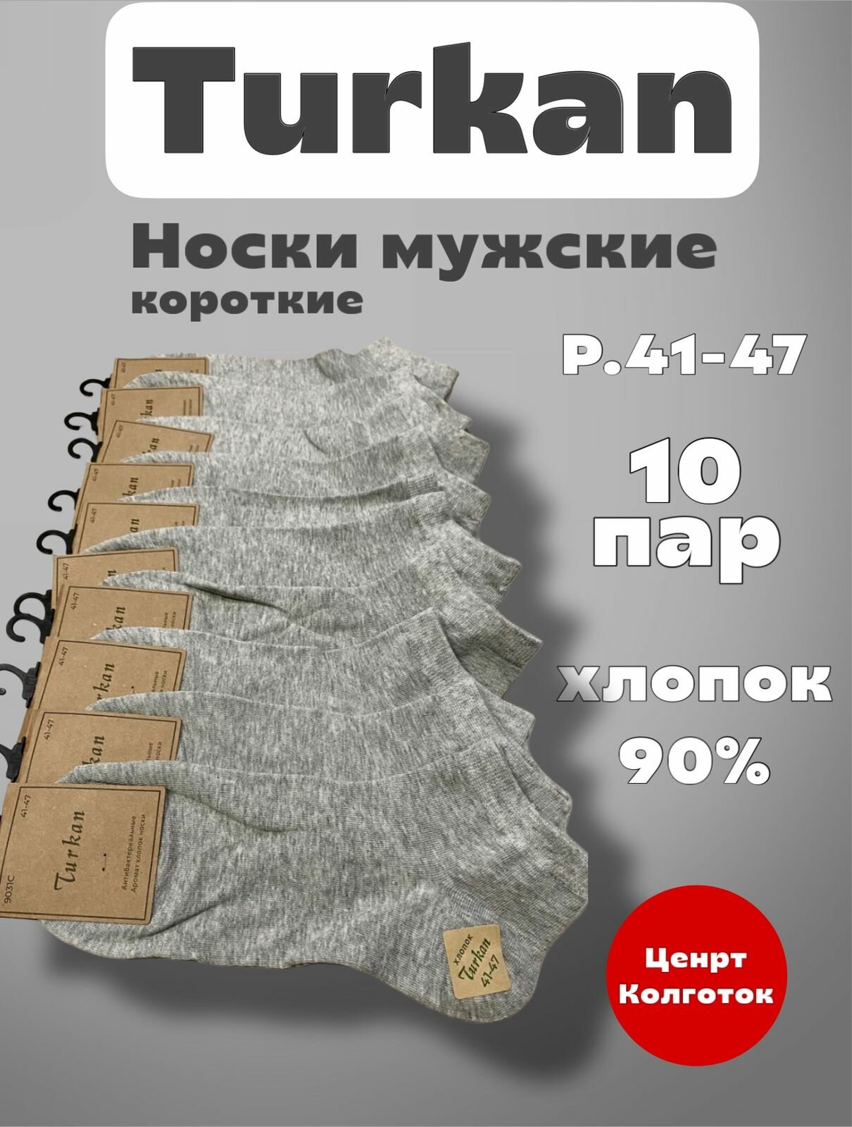 Носки Turkan Premium, комплект, 10 пар, размер 41-47, серый