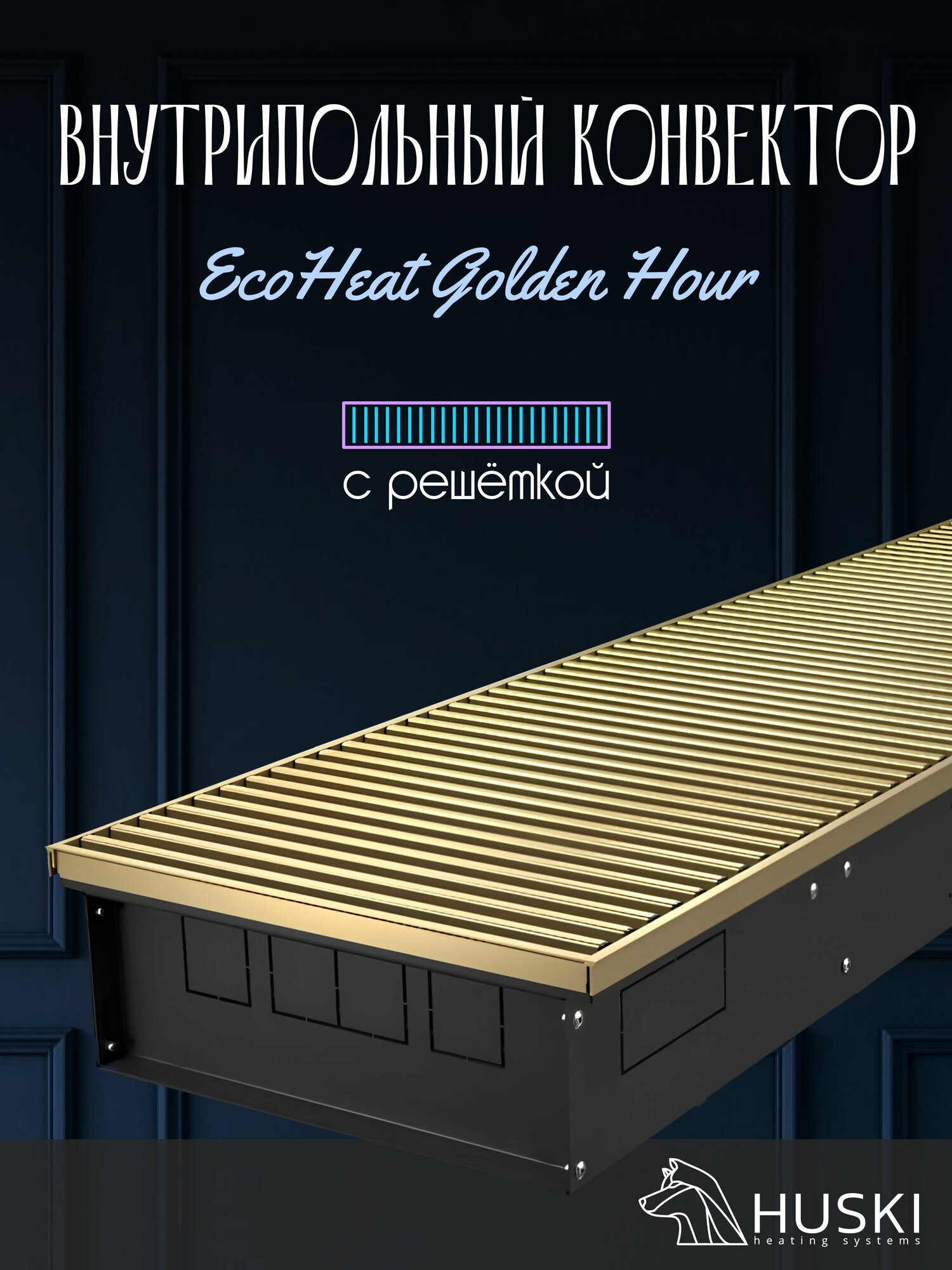 KV EcoHeat Golden Hour 200-65-800 I Внутрипольный конвектор естественной конвекции с золотой алюминиевой решёткой