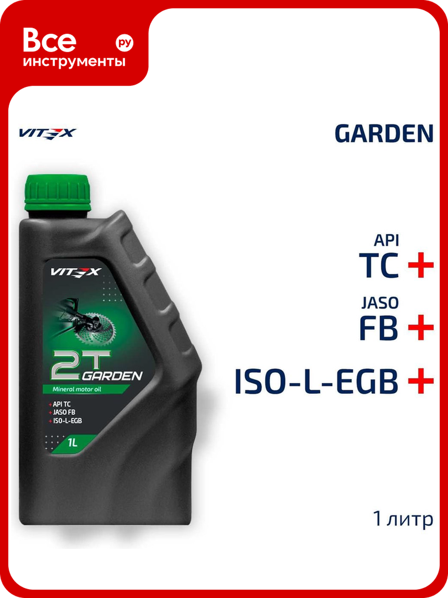 Масло моторное Vitex Garden для газонокосилок триммеров садовой техники 1л
