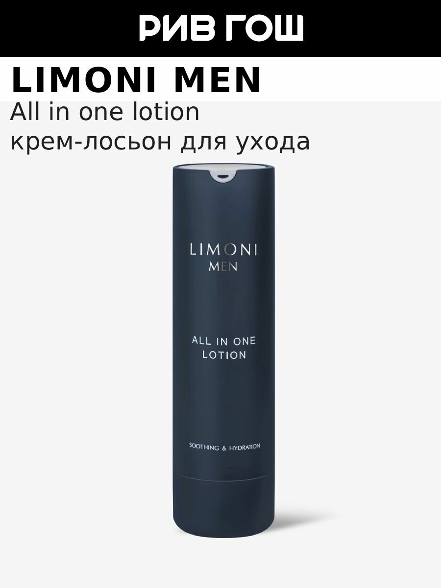 LIMONI Мужской крем-лосьон для всех типов кожи All In One No-Sebum Lotion, 50 мл фото