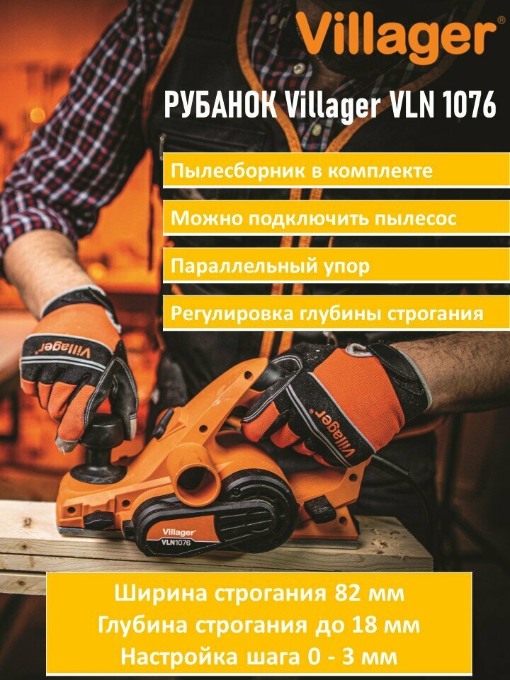 Рубанок Villager VLN 1076 / Электрорубанок сетевой Вилладжер