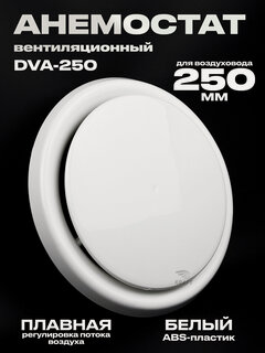 Изображение товара Анемостат вентиляционный DVA 250 мм универсальный диффузор из ABS пластика
