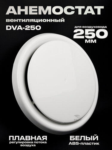 Изображение товара Анемостат вентиляционный DVA 250 мм универсальный диффузор из ABS пластика