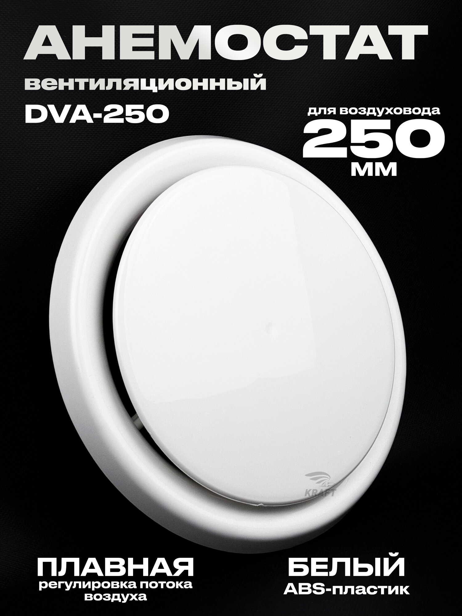 Анемостат вентиляционный DVA 250 мм универсальный диффузор из ABS пластика