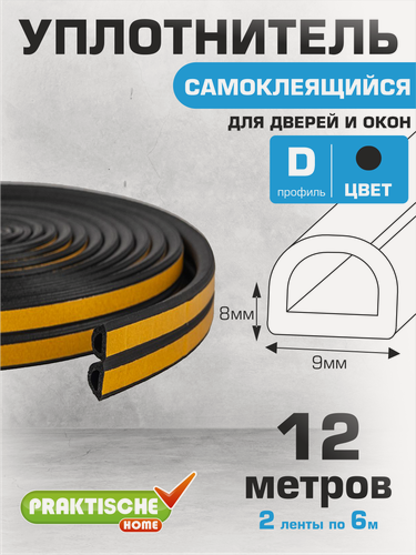 Изображение товара Уплотнитель для окон, для дверей самоклеящийся `PRAKTISCHE HOME` 9х8мм D- 12 м (черный)