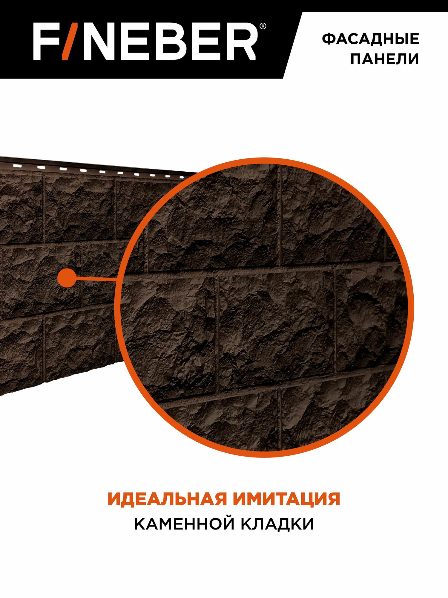 Фасадная панель FINEBER Доломит, тёмно-коричневый, 8 шт. — фото 1