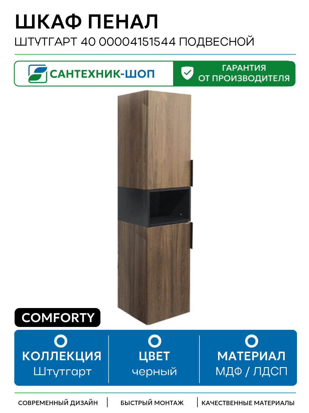 Шкаф пенал Comforty Штутгарт 40 00004151544 подвесной МДФ / ЛДСП черный с дверками с открытыми полками