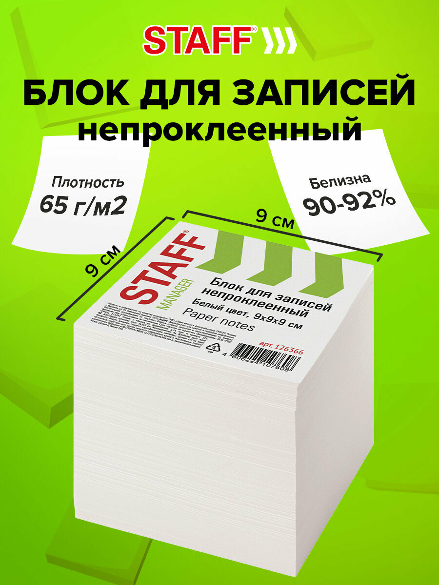 Блок для записей и заметок бумажный Staff непроклеенный куб 9х9х9 см белый белизна 90-92% 126366