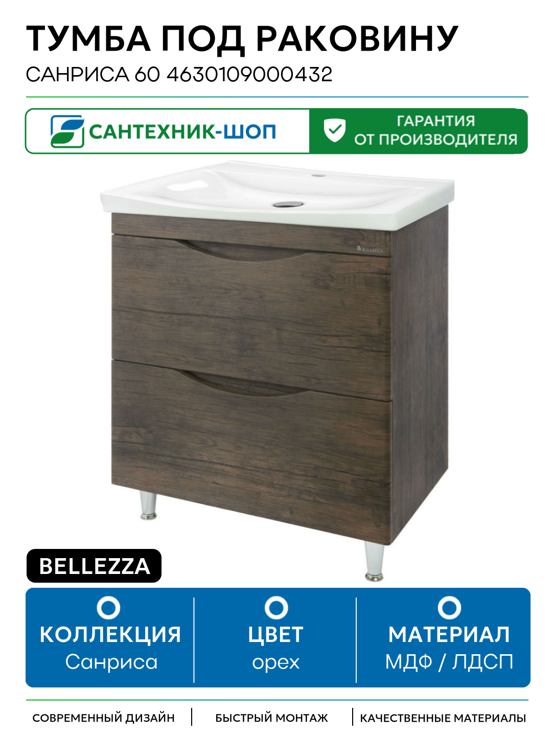 Тумба под раковину Bellezza Санриса 60 4630109000432 Орех МДФ / ЛДСП орех с ящиками