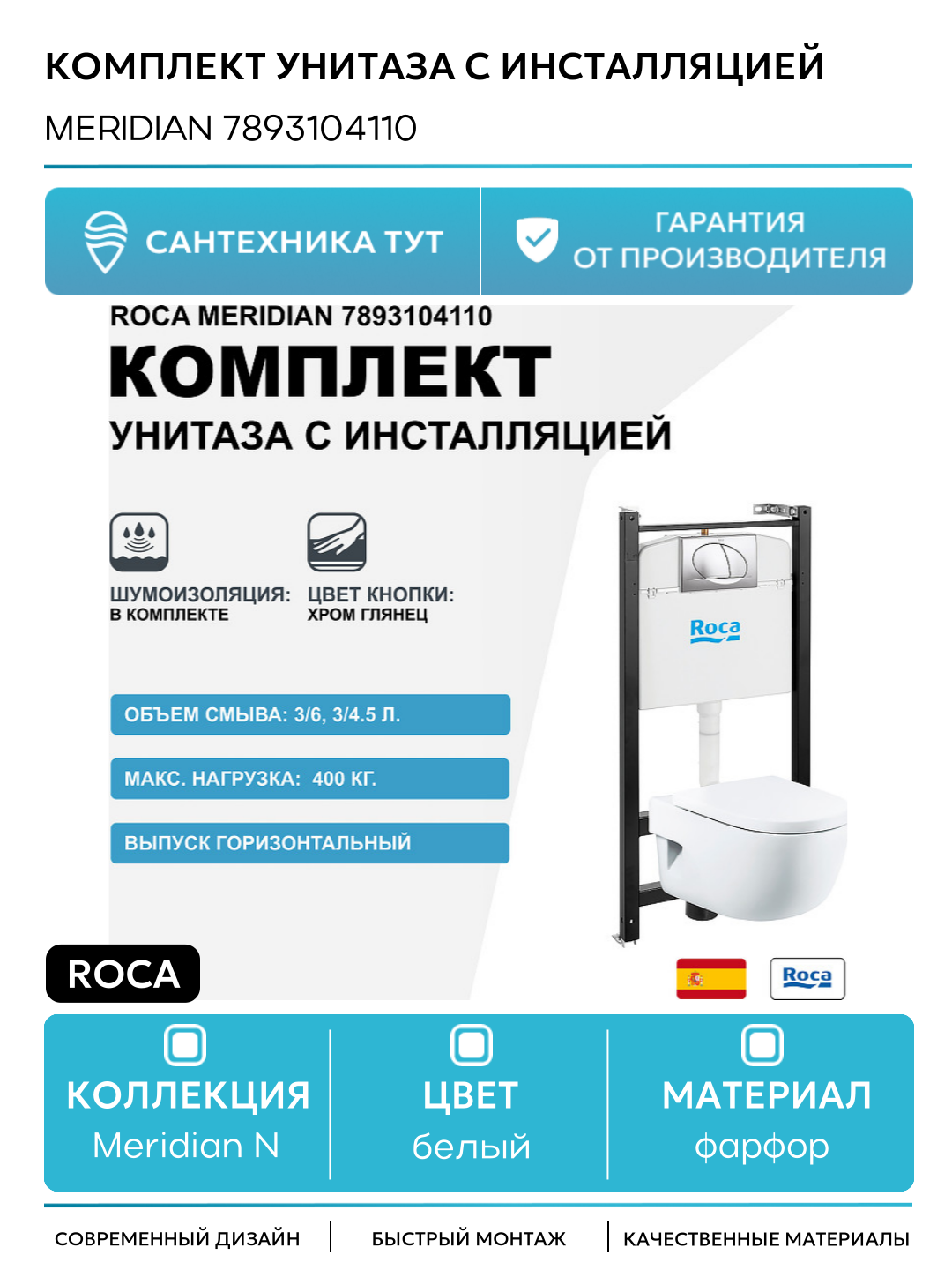 Комплект унитаза с инсталляцией Roca Meridian 7893104110 с сиденьем Микролифт и клавишей смыва