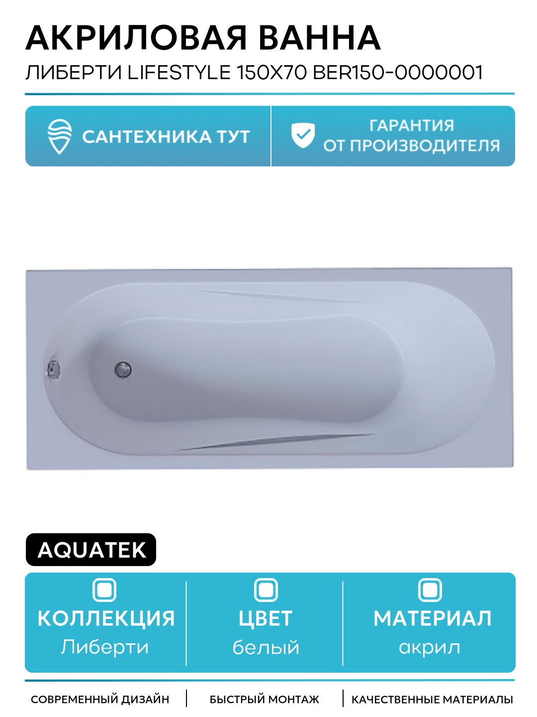 Акриловая ванна Aquatek Либерти Lifestyle 150x70 BER150-0000001 без панелей каркаса и слив-перелива белый акрил