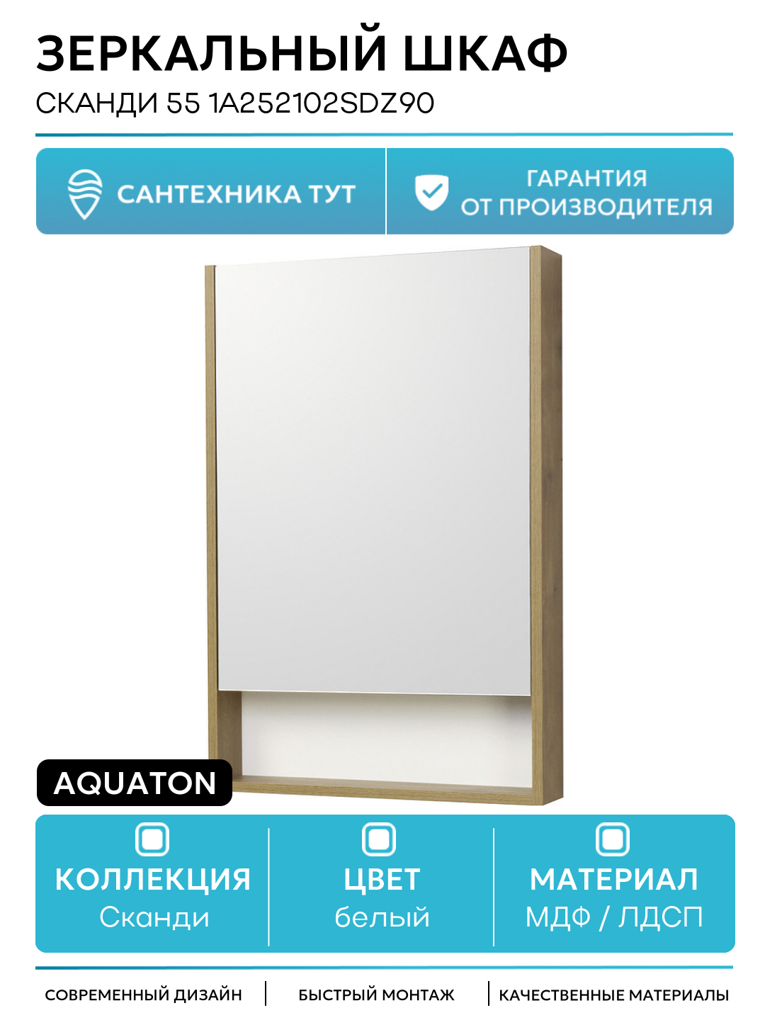 Зеркальный шкаф Aquaton Сканди 55 1A252102SDZ90 Белый Дуб рустикальный МДФ   ЛДСП белый с дверками  с открытыми полками