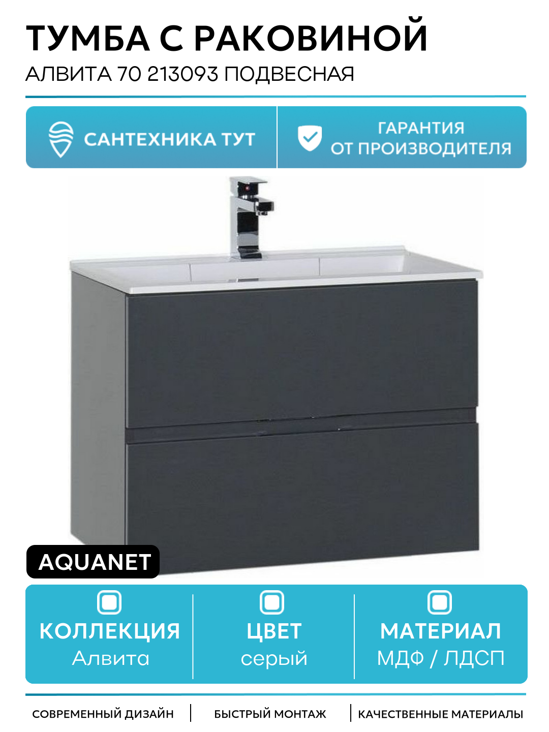 Тумба с раковиной Aquanet Алвита 70 213093 подвесная Серый антрацит МДФ / ЛДСП серый с ящиками Россия