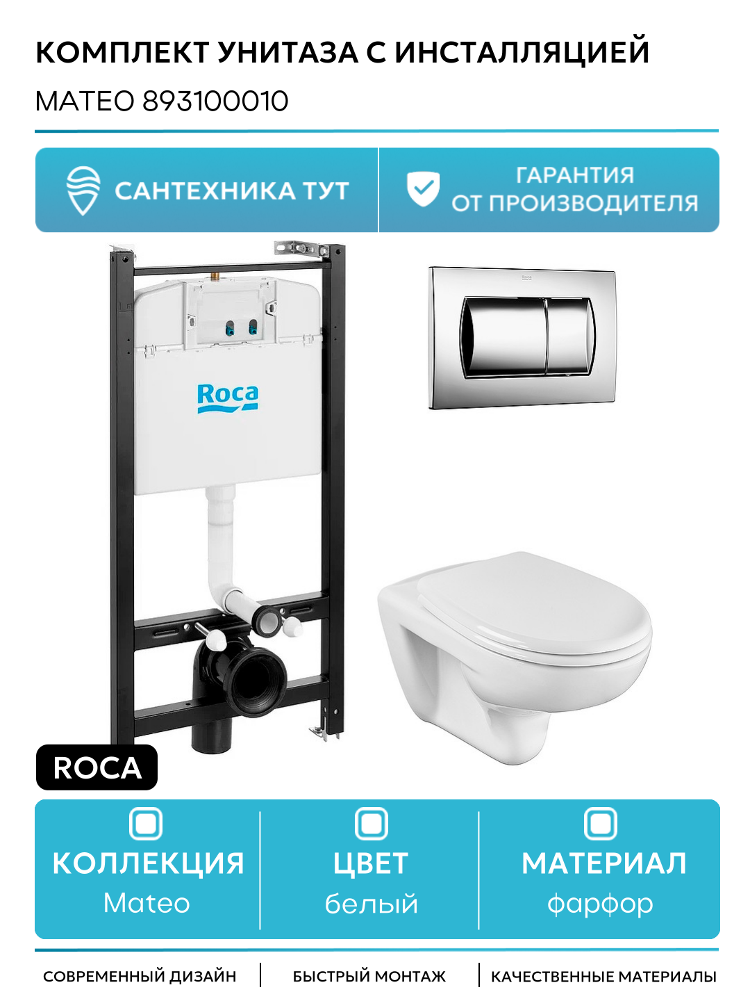 Комплект унитаза с инсталляцией Roca Mateo 893100010 с сиденьем Микролифт и клавишей смыва Хром белый фарфор подвесной