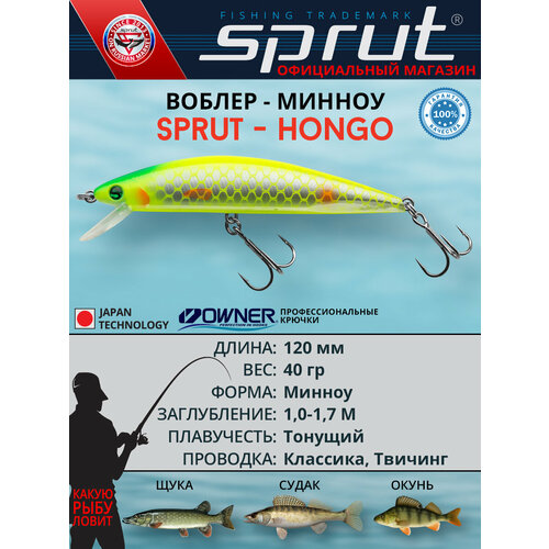 Воблер Sprut Hongo 120S (Sinking/120mm/40g/1-1,7m/YSC)