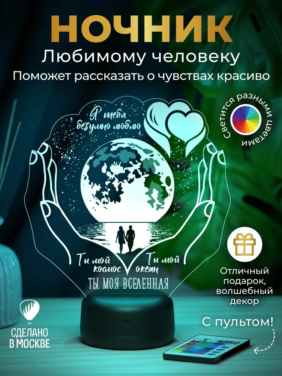 Ночник "Моя вселенная" - подарок девушке, жене, любимой женщине
