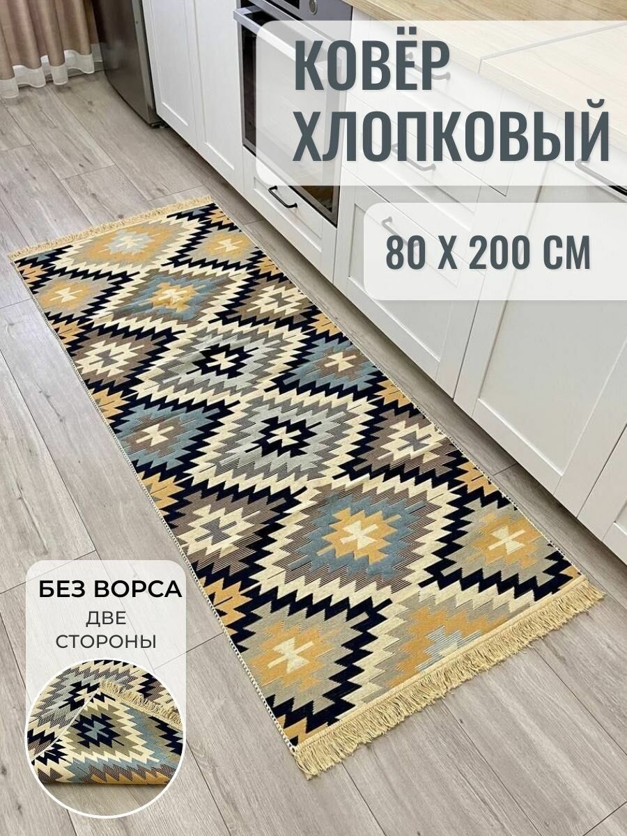 Турецкий безворсовый ковер дорожка 80х200 см
