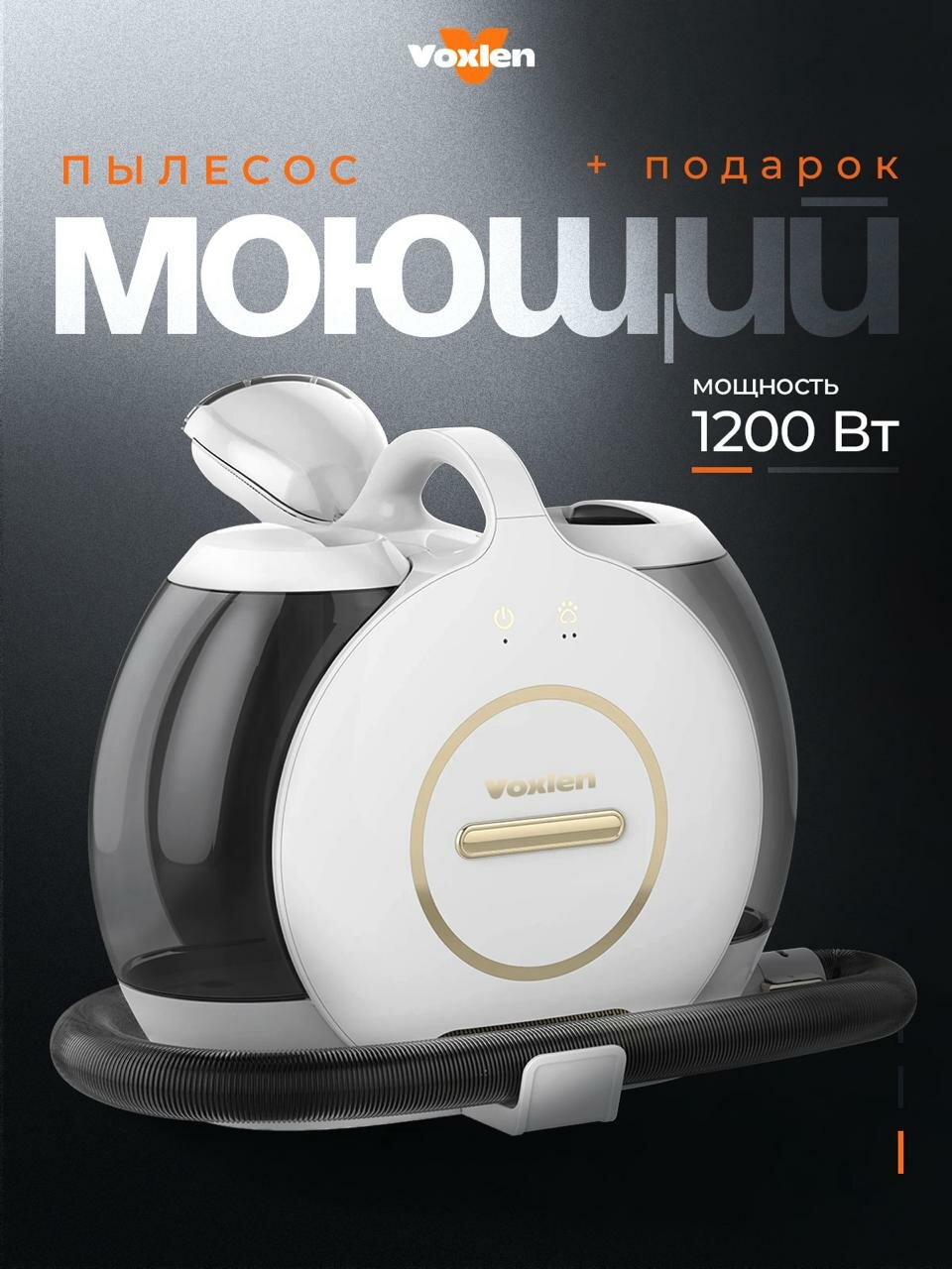 Моющий пылесос для мебели и дома VOXLEN, для химчистки с паром, 1200 Вт мощность, для влажной и сухой уборки