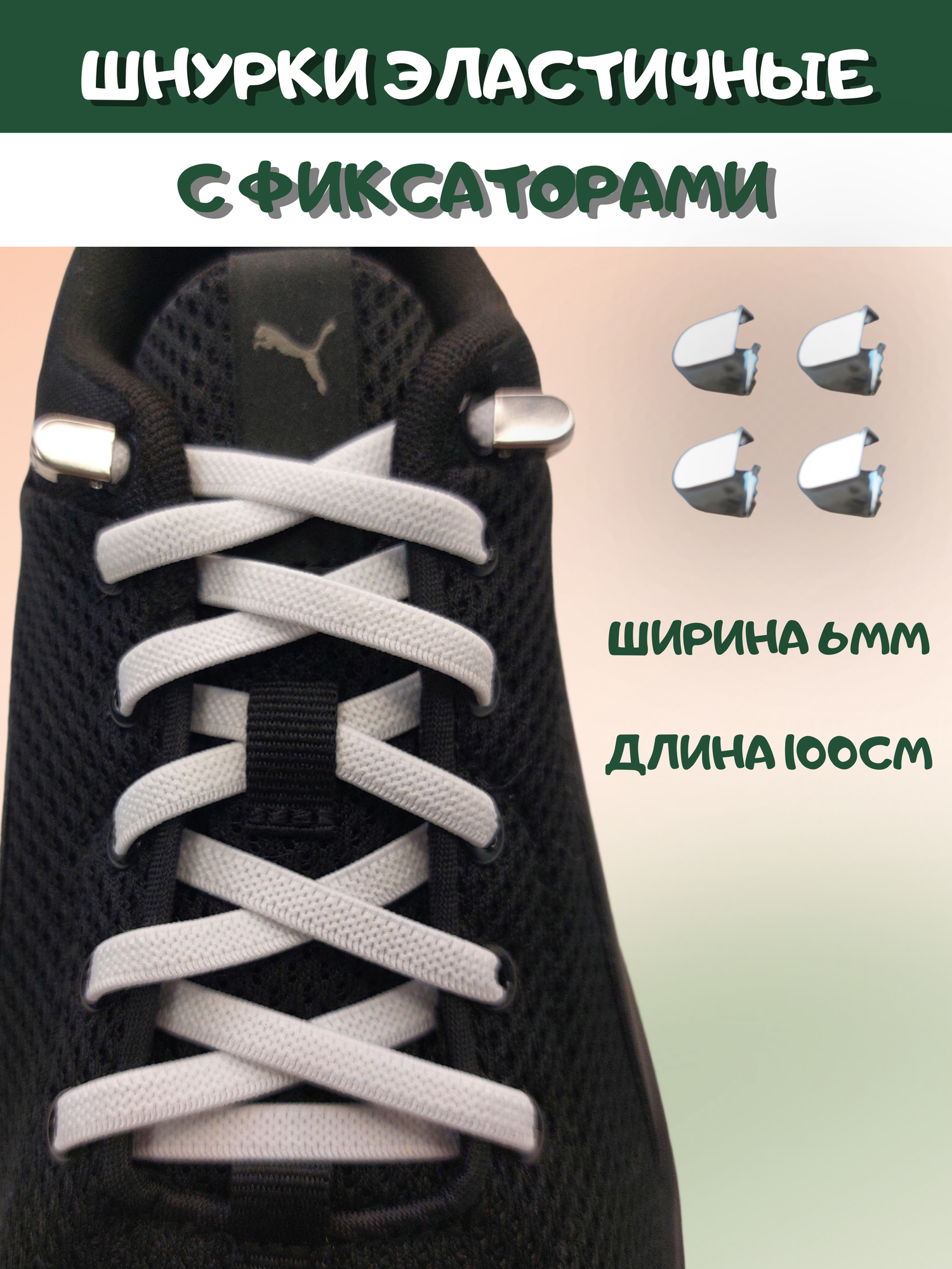 Шнурки эластичные для обуви, плоские шнурки WVK с металлическими фиксаторами, белые шнурки 6мм шириной, длина 100см