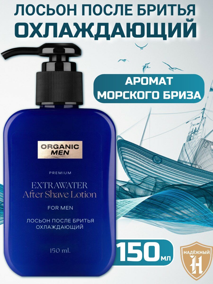 Лосьон после бритья Organic Men EXTRAWATER, охлаждающий, 150 мл