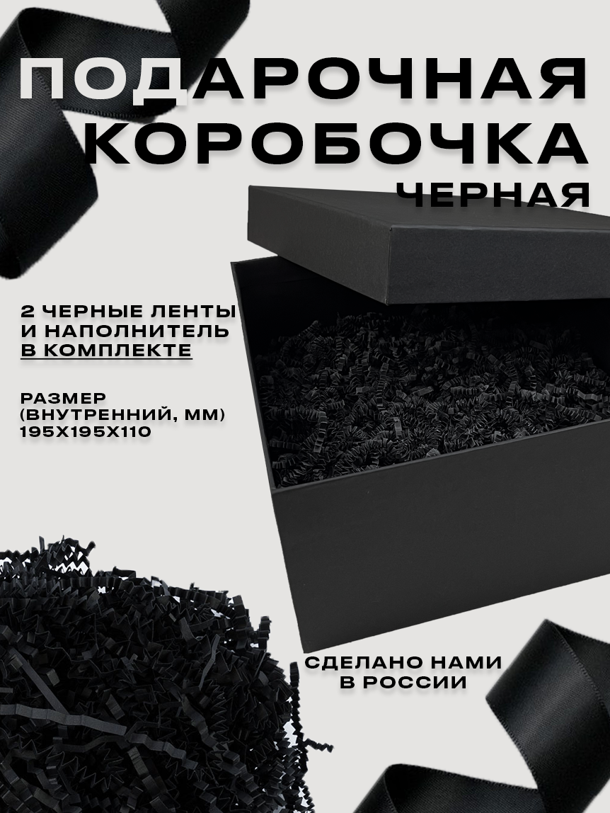 Подарочная коробочка черная 195X195X110 с бумажным наполнителем и лентами в комплекте